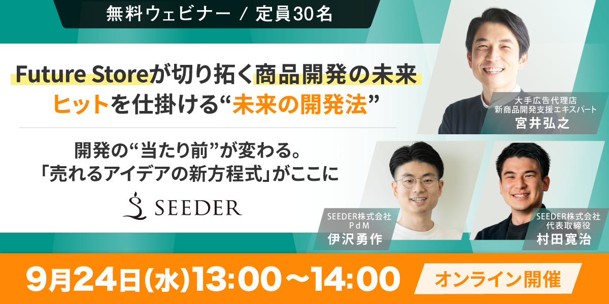 9月24日(水)13:00～14:00 無料セミナー『Future Storeが​切り拓く​商品開発の​未来』オンライン開催