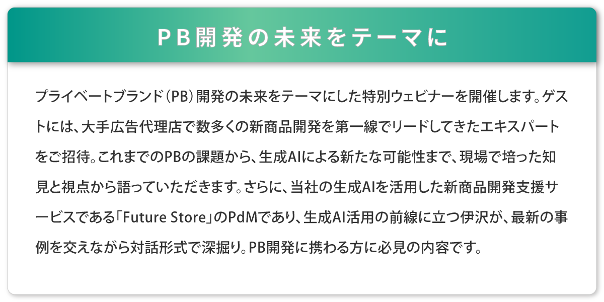 PB​開発の​未来をテーマにした特別ウェビナー