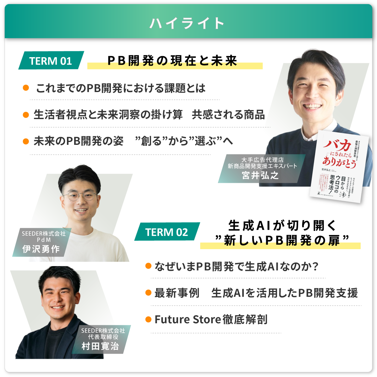 ハイライト：PB開発の​現在と​未来/生成AIが​切り開く​”新しい​PB開発の​扉”